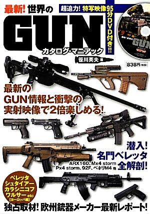 最新！世界のGUNカタログ・マニアック