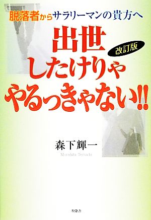 出世したけりゃやるっきゃない!! 脱落者からサラリーマンの貴方へ