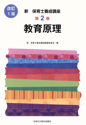 教育原理 改訂1版 新・保育士養成講座2