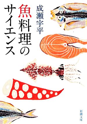 魚料理のサイエンス 新潮文庫