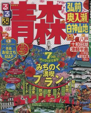 るるぶ 青森 弘前 奥入瀬 白神山地('14) るるぶ情報版 東北2