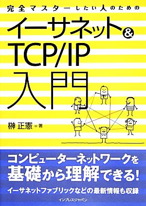 完全マスターしたい人のためのイーサネット&TCP/IP入門