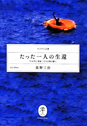 たった一人の生還 「たか号」漂流二十七日間の闘い ヤマケイ文庫