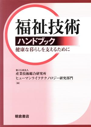 福祉技術ハンドブック 健康な暮らしを支えるために