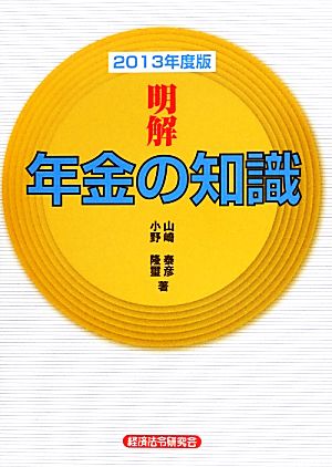 明解 年金の知識(2013年度版)