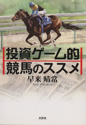 投資ゲーム的競馬のススメ