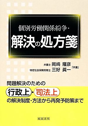 個別労働関係紛争・解決の処方箋