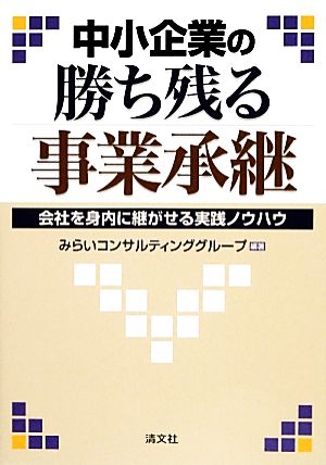 中小企業の勝ち残る事業承継 会社を身内に継がせる実践ノウハウ