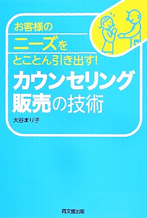 お客様のニーズをとことん引き出す！カウンセリング販売の技術 DO BOOKS