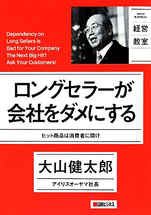 ロングセラーが会社をダメにする ヒット商品は消費者に聞け NIKKEI BUSINESS 経営教室