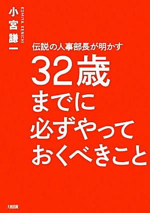 伝説の人事部長が明かす32歳までに必ずやっておくべきこと