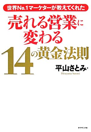 売れる営業に変わる14の黄金法則 世界No.1マーケターが教えてくれた