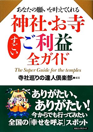 あなたの願いを叶えてくれる神社・お寺すごいご利益全ガイド