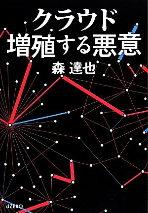 クラウド 増殖する悪意