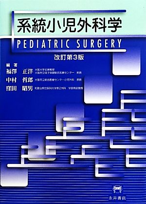 系統小児外科学 中古本・書籍 | ブックオフ公式オンラインストア