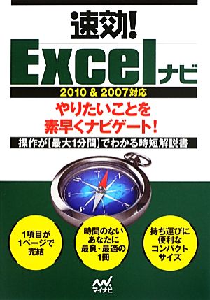 速効！Excelナビ 2010&2007対応 「速効！ナビ」シリーズ