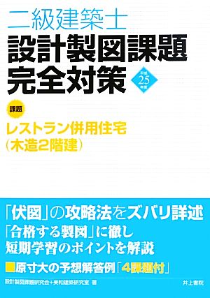 二級建築士設計製図課題完全対策(平成25年度)