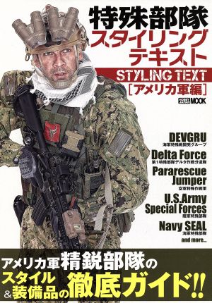 特殊部隊スタイリングテキスト アメリカ軍編 HOBBYJAPAN MOOK503