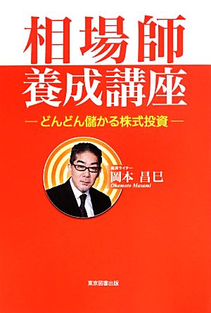 相場師養成講座 どんどん儲かる株式投資