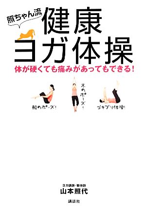 照ちゃん流 健康ヨガ体操 体が硬くても痛みがあってもできる！