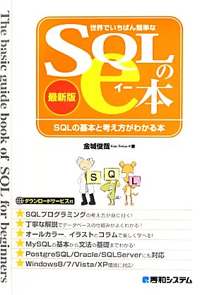 世界でいちばん簡単なSQLのe本 最新版SQLの基本と考え方がわかる本