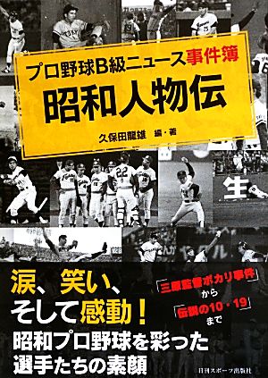 プロ野球B級ニュース事件簿 昭和人物伝