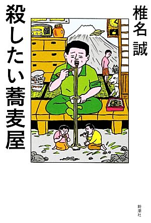 殺したい蕎麦屋