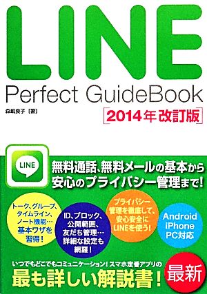 LINE Perfect GuideBook(2014年改訂版)