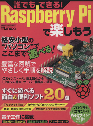 Raspberry Piで楽しもう日経BPパソコンベストムック