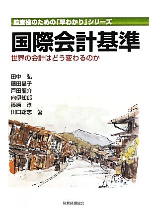 国際会計基準世界の会計はどう変わるのか監査役のための「早わかり」シリーズ