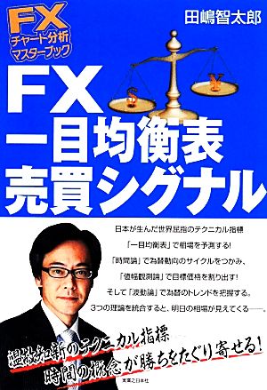 FX一目均衡表売買シグナル FXチャート分析マスターブック