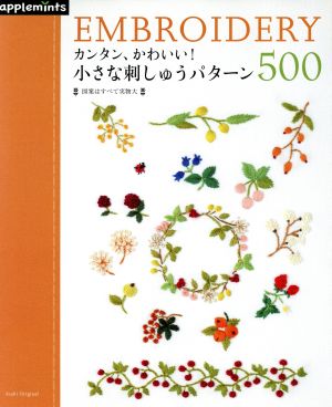 カンタン、かわいい！ 小さな刺しゅうパターン500 Asahi Original