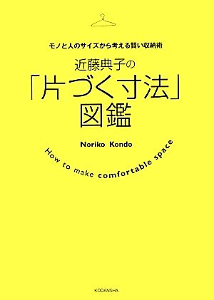 近藤典子の「片づく寸法」図鑑 モノと人のサイズから考える賢い収納術