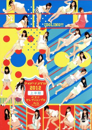アイドリング!!! 2012上半期ベストセレクショング!!!(Blu-ray Disc)