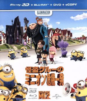 怪盗グルーのミニオン危機一発 ミニオンBOX 3Dスーパーセット(Blu-ray Disc)