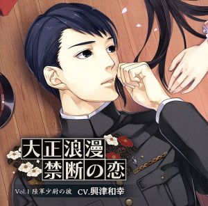 大正浪漫～禁断の恋～vol.1 陸軍少尉の彼