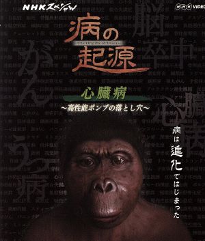 NHKスペシャル 病の起源 心臓病～高性能ポンプの落とし穴～(Blu-ray Disc)