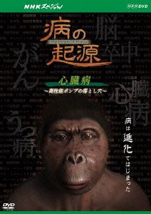 NHKスペシャル 病の起源 心臓病～高性能ポンプの落とし穴～