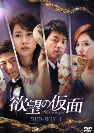 欲望の仮面 DVD-BOX4
