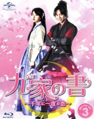 九家の書～千年に一度の恋～Blu-ray SET3(Blu-ray Disc)