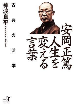 安岡正篤 人生を変える言葉 古典の活学 講談社+α文庫