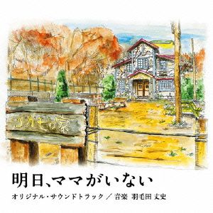 明日、ママがいない オリジナル・サウンドトラック