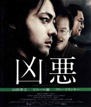 凶悪(Blu-ray Disc)