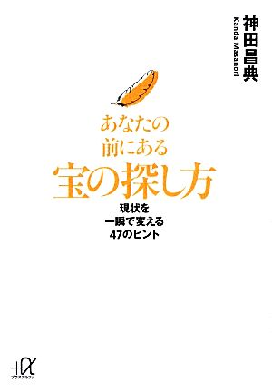 あなたの前にある宝の探し方 現状を一瞬で変える47のヒント 講談社+α文庫