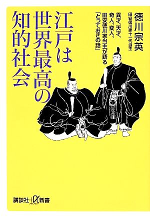 江戸は世界最高の知的社会 異才、天才、奇人、変人、田安徳川家当主が語る「とっておきの話」 講談社+α新書