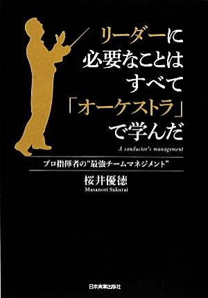 リーダーに必要なことはすべて「オーケストラ」で学んだ プロ指揮者の“最強チームマネジメント