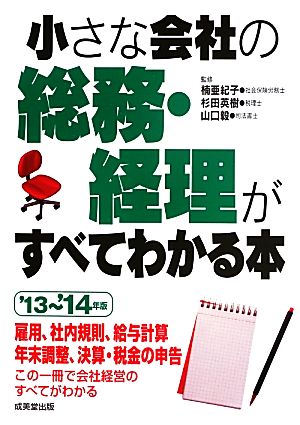 小さな会社の総務・経理がすべてわかる本('13～'14年版)