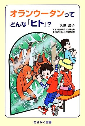 オランウータンってどんな『ヒト』？ あさがく選書