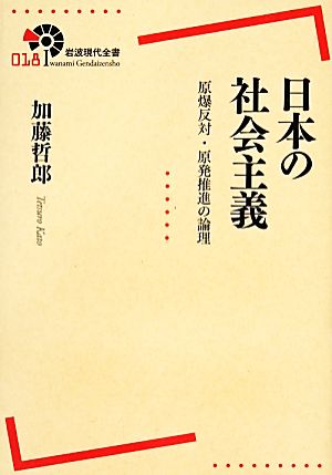 日本の社会主義原爆反対・原発推進の論理岩波現代全書018