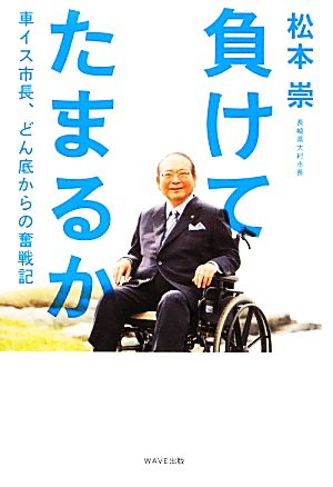 負けてたまるか 車イス市長、どん底からの奮戦記